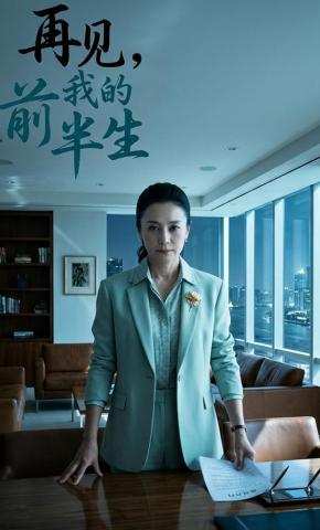 短剧《再见，我的前半生》海报