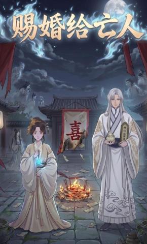 短剧《赐婚给亡人》海报