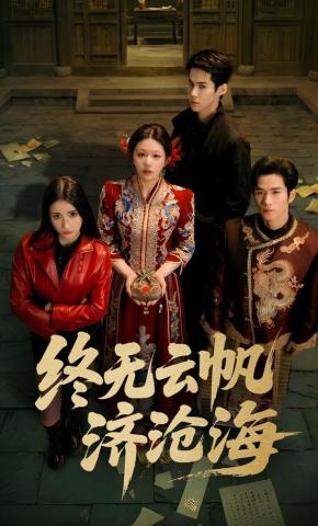 短剧《终无云帆济沧海》海报