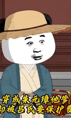 短剧《穿成朱元璋他爹却被吕氏要保护费》海报