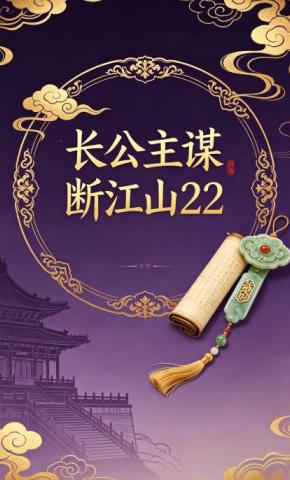 短剧《长公主谋断江山22》海报