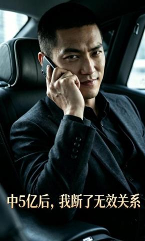 短剧《中5亿后，我断了无效关系》海报