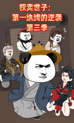 短剧《权奕世子：第一纨绔的逆袭（第三季）》海报