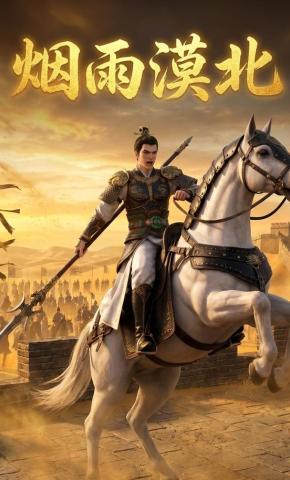 短剧《烟雨漠北》海报