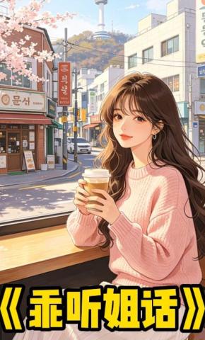 短剧《乖听姐话》海报
