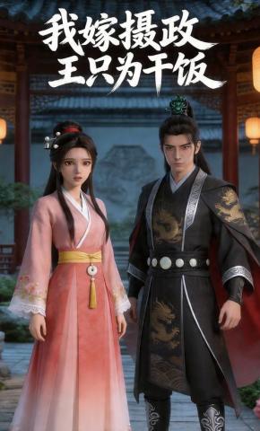 短剧《我嫁摄政王只为干饭》海报