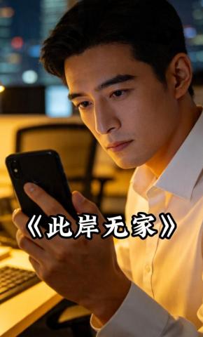 短剧《此岸无家》海报