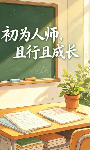 短剧《初为人师，且行且成长》海报