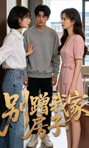 短剧《别蹭我家房子》海报