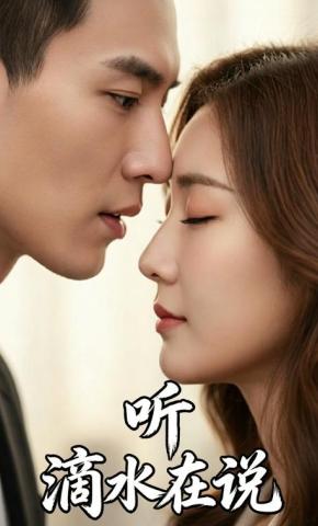 短剧《听，滴水在说》海报