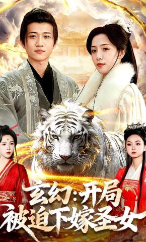 短剧《玄幻：开局被迫下嫁圣女》海报