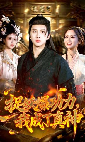 短剧《捉妖爆功力，我成了真神》海报