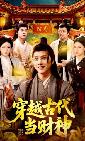 短剧《穿越古代当财神》海报