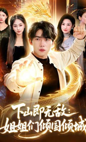 短剧《下山即无敌：姐姐们倾国倾城》海报