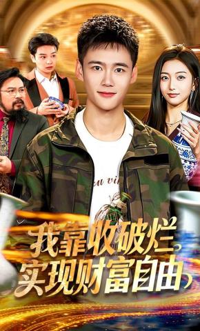 短剧《我靠收破烂实现财富自由》海报