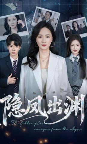 短剧《隐凤出渊》海报