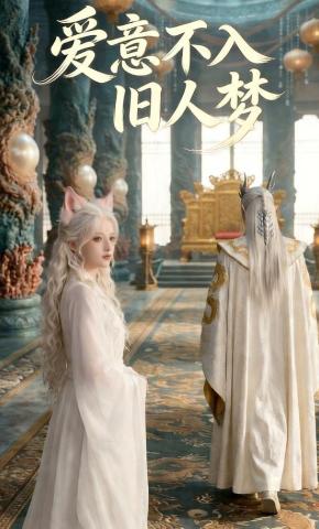 短剧《爱意不入，旧人梦》海报