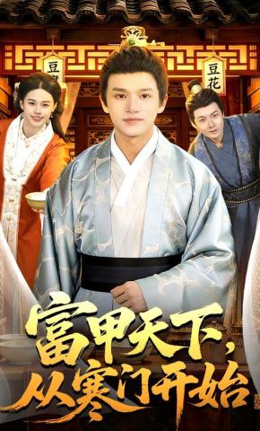 短剧《富甲天下，从寒门开始》海报
