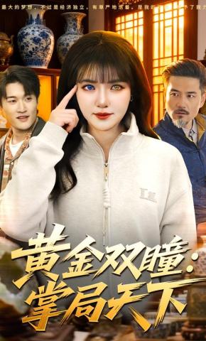 短剧《黄金双瞳：掌局天下》海报