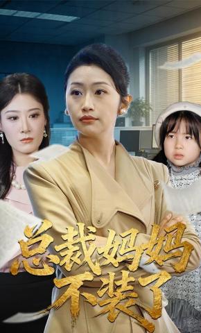 短剧《总裁妈妈不装了》海报