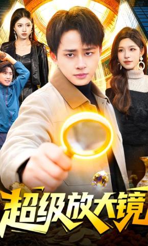 短剧《超级放大镜》海报