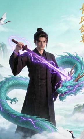短剧《青风剑尊》海报