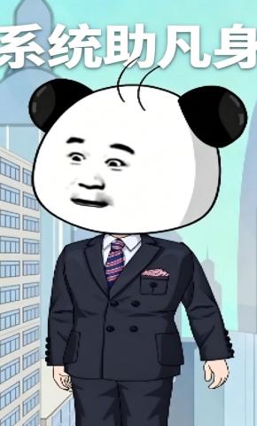 短剧《系统助凡身》海报