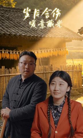 短剧《岁月含伤暖意藏光》海报