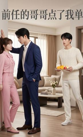 短剧《前任的哥哥点了我的单》海报