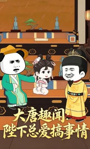 短剧《大唐趣闻：陛下总爱搞事情》海报