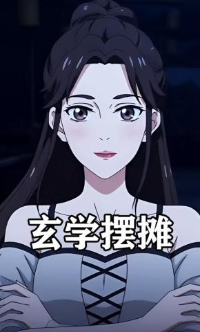 短剧《玄学摆摊》海报