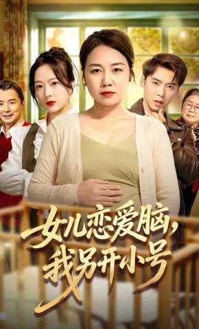 短剧《女儿恋爱脑，我另开小号》海报