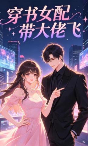 短剧《穿书女配带大佬飞》海报