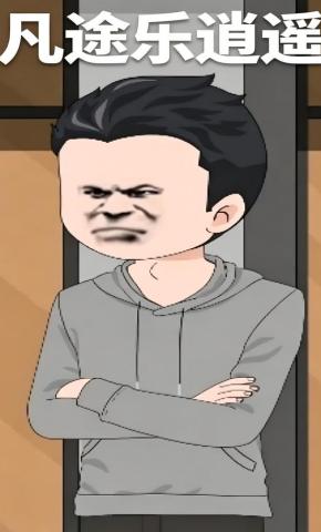 短剧《凡途乐逍遥》海报