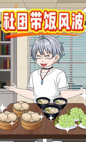 短剧《社团带饭风波》海报