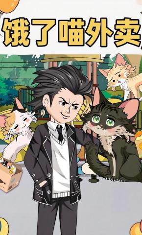 短剧《饿了喵外卖》海报