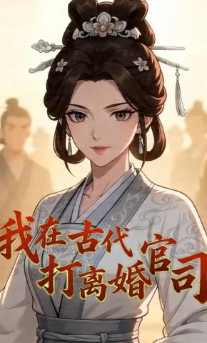 短剧《我在古代打离婚官司》海报