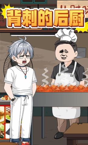 短剧《背刺的后厨》海报
