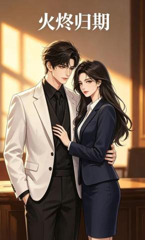 短剧《火烬归期》海报
