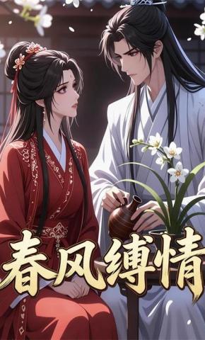 短剧《春风缚情》海报