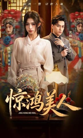 短剧《惊鸿美人》海报