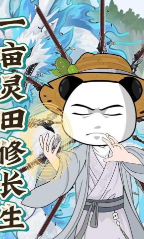 短剧《一亩灵田修长生》海报