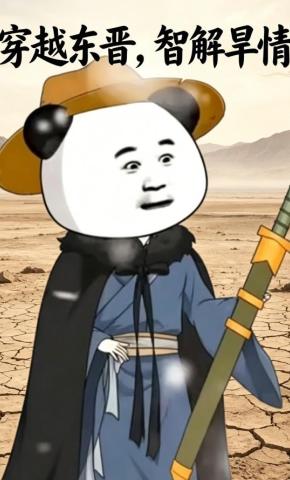 短剧《穿越东晋，智解旱情》海报