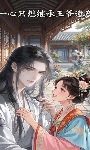 短剧《一心只想继承王爷遗产》海报