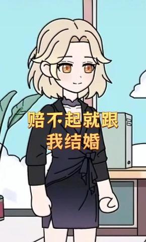 短剧《赔不起就跟我结婚》海报