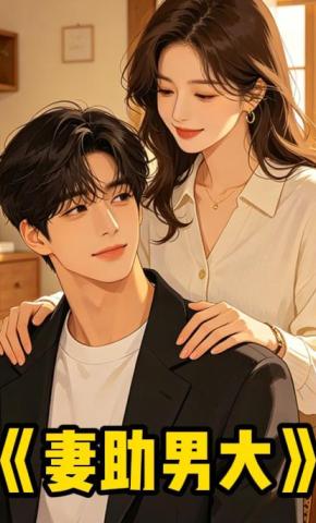 短剧《妻助男大》海报