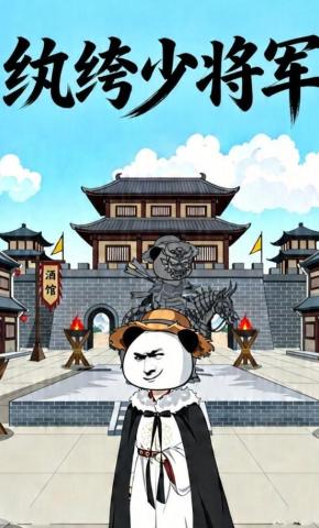 短剧《纨绔少将军》海报