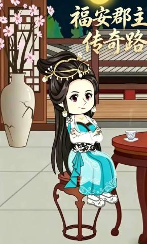 短剧《福安郡主传奇路》海报