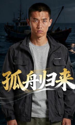 短剧《孤舟归来》海报