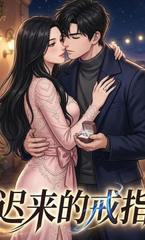 短剧《迟来的戒指》海报